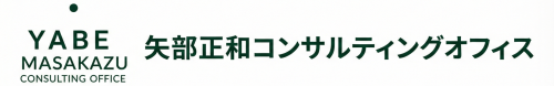 矢部正和コンサルティングオフィス